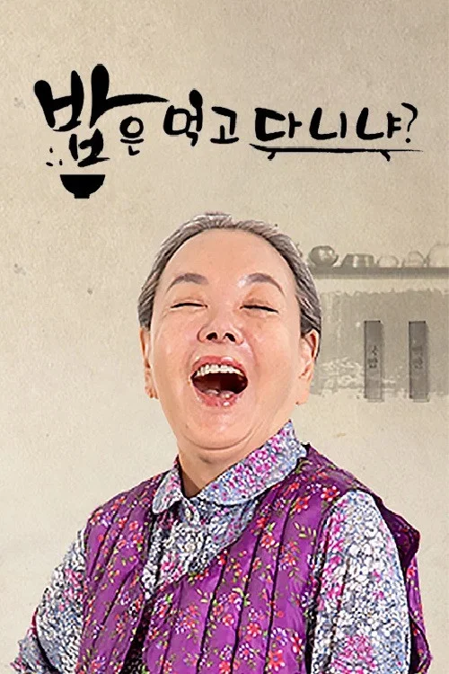 밥은 먹고 다니냐? постер