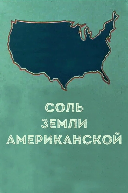 Соль земли американской постер