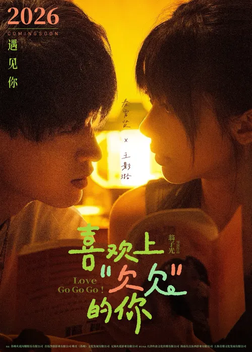 喜欢上“欠欠”的你 постер