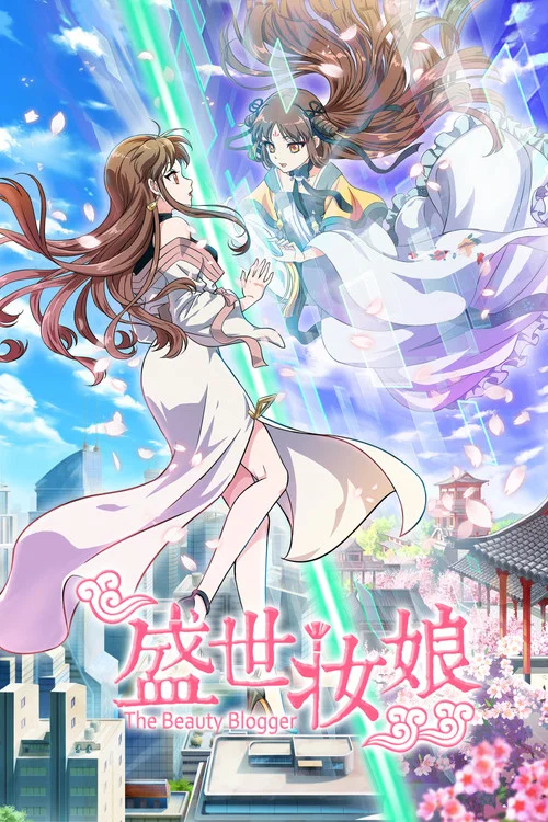 盛世妆娘 постер