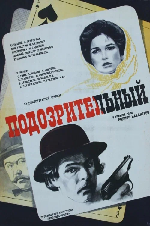 Подозрительный постер