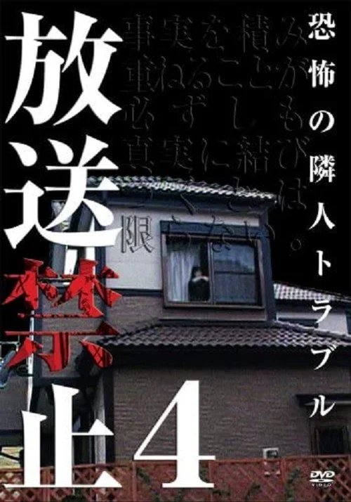 放送禁止 4 恐怖の隣人トラブル постер