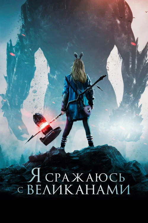 Я сражаюсь с великанами постер