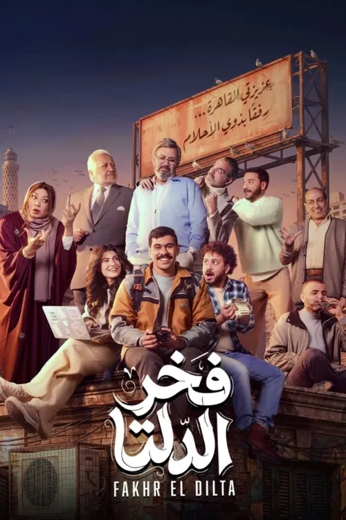 فخر الدلتا постер