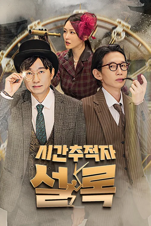 시간추적자 설록 постер