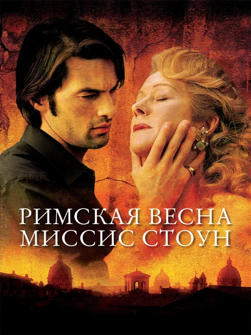 Римская весна миссис Стоун постер