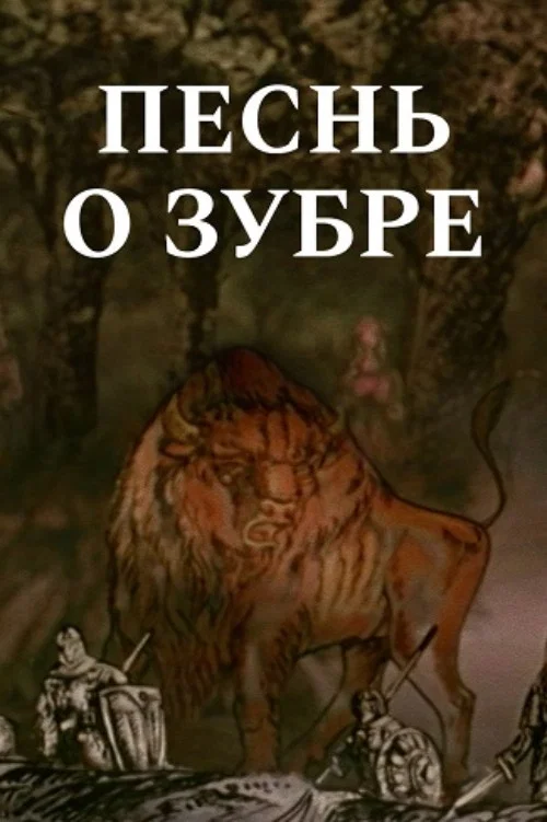 Песнь о зубре постер