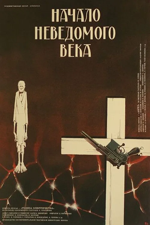 Начало неведомого века постер