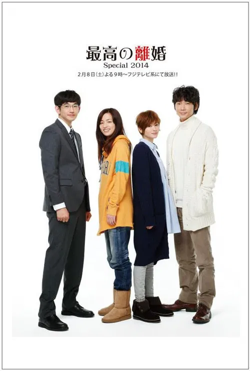最高の離婚Special 2014 постер