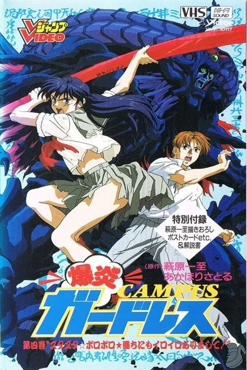 爆炎CAMPUSガ－ドレス постер