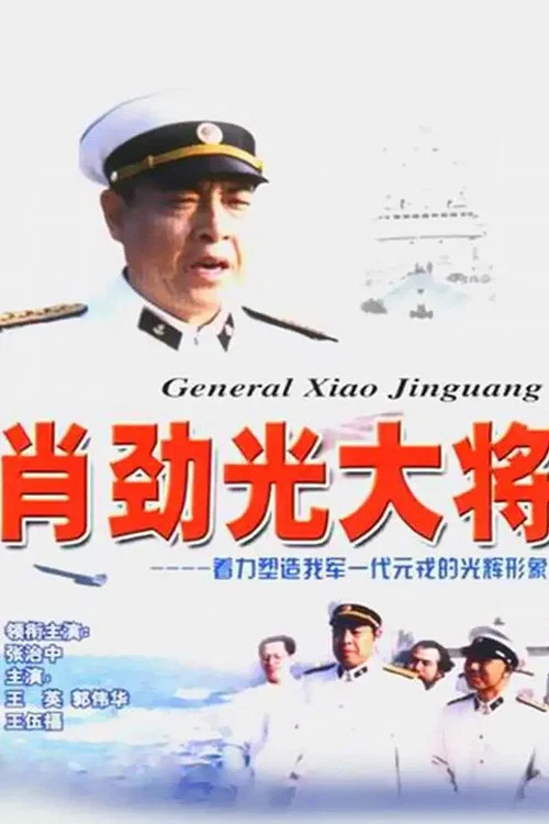 肖劲光大将 постер