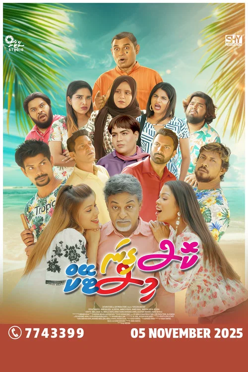 ކޮސް ގިނަ މިސްޓޭކް постер