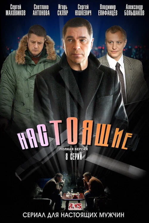 Настоящие постер
