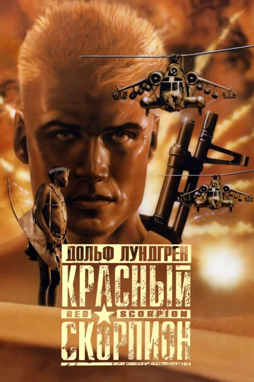Красный скорпион постер