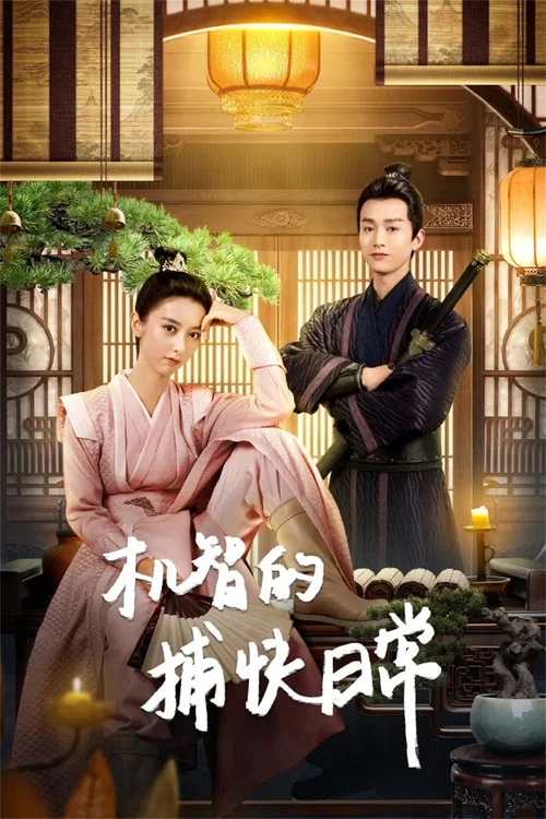 机智的捕快日常 постер