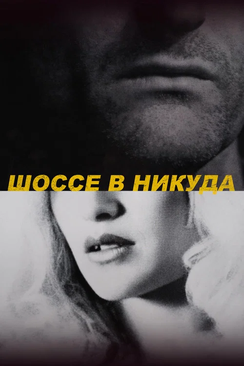 Шоссе в никуда постер