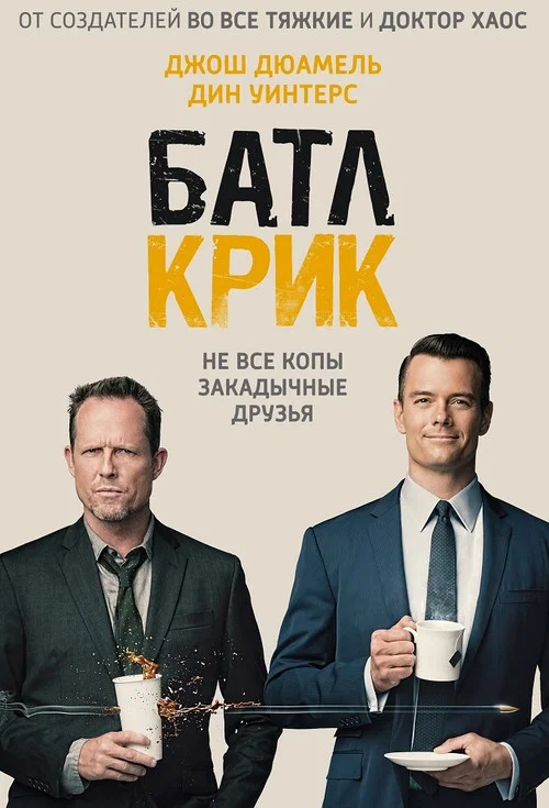 Батл Крик постер