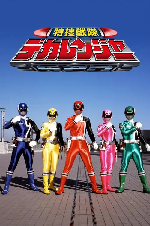 特捜戦隊デカレンジャー постер
