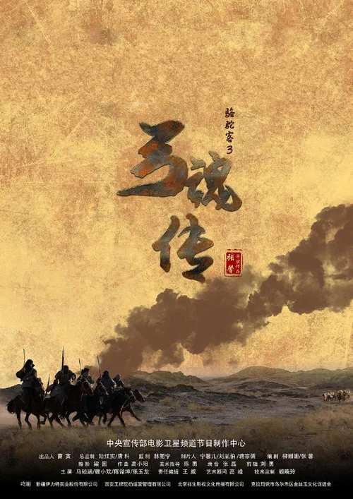 骆驼客3之弓魂传 постер
