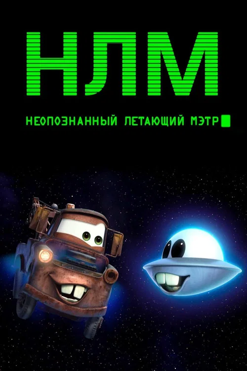 НЛМ: Неопознанный летающий Мэтр постер
