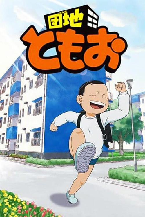 団地ともお постер