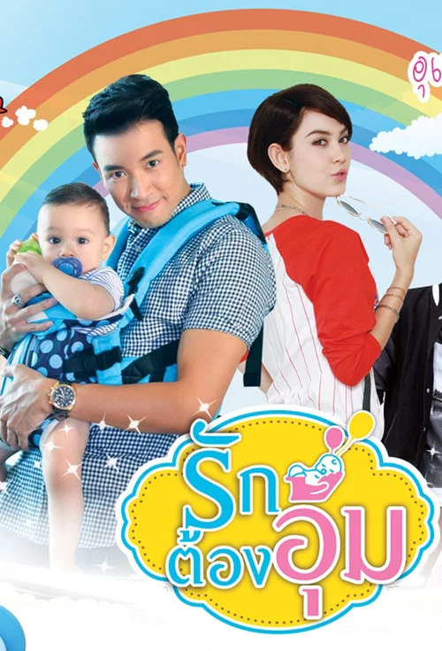 รักต้องอุ้ม постер