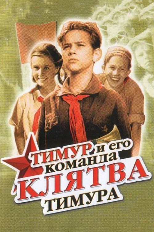 Клятва Тимура постер