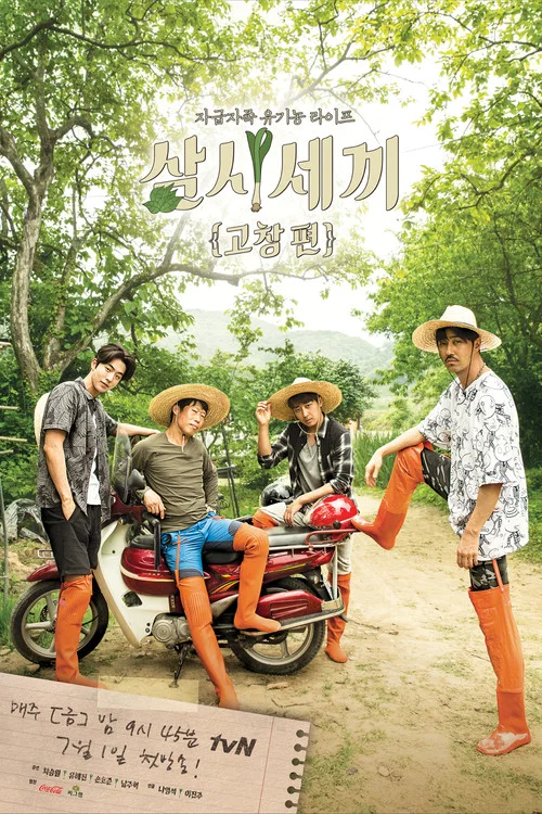 삼시세끼 고창편 постер