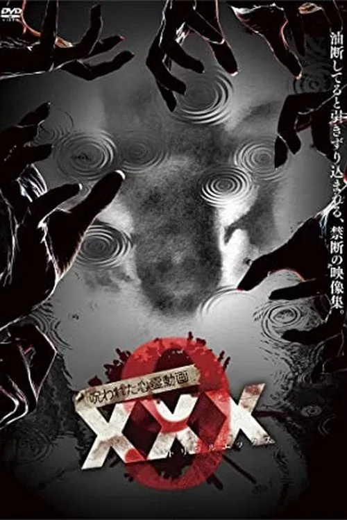 呪われた心霊動画 XXX 9 постер