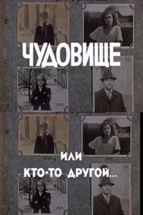 Чудовище или кто-то другой... постер