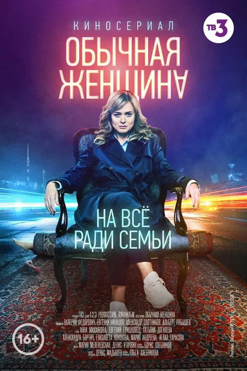 Обычная женщина постер