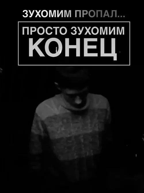 ЗУХОМИМ ПРОПАЛ постер