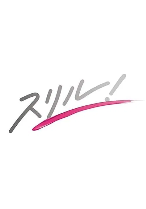 スリル！赤の章～警視庁庶務係ヒトミの事件簿～ постер
