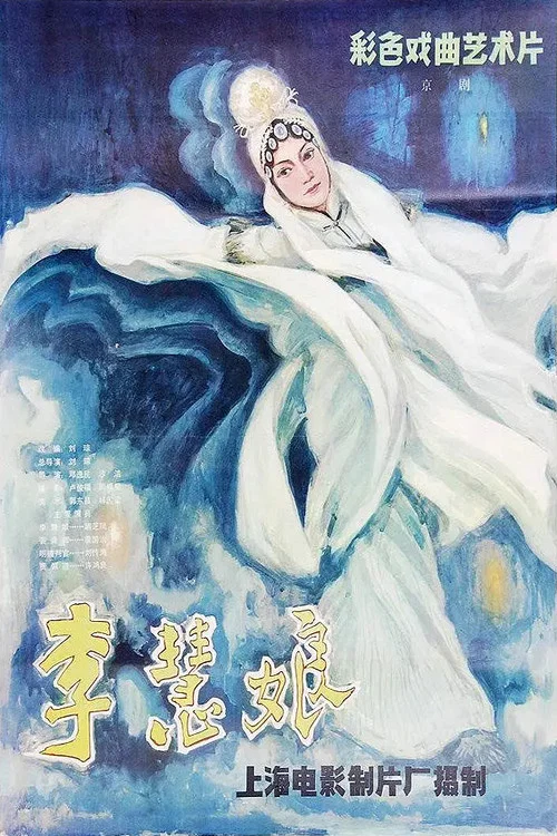 李慧娘 постер