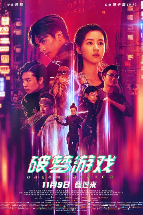 破梦游戏 постер
