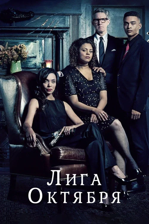 Лига октября постер