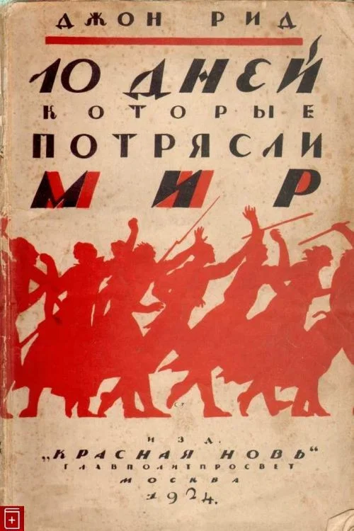 Десять дней, которые потрясли мир постер