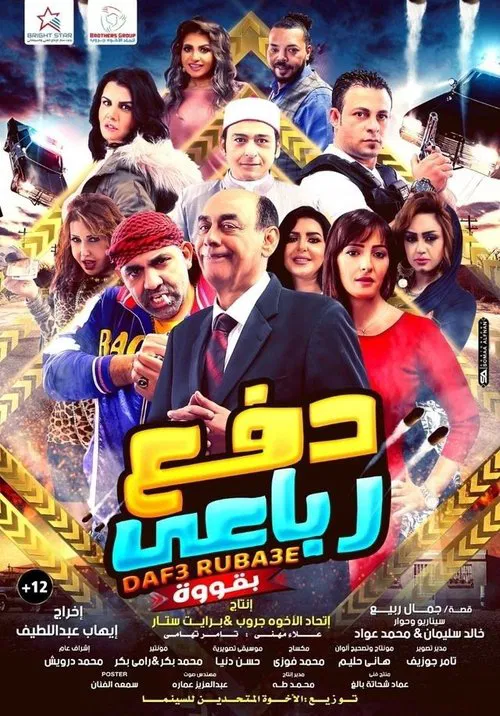 دفع رباعي بقوة постер