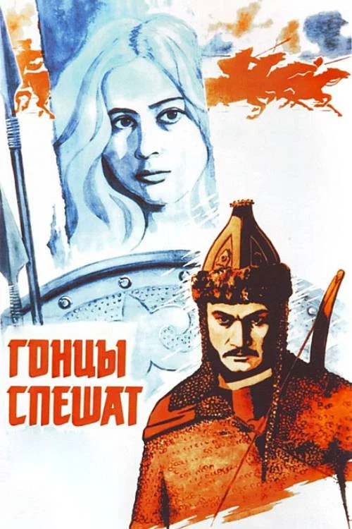 Гонцы спешат постер