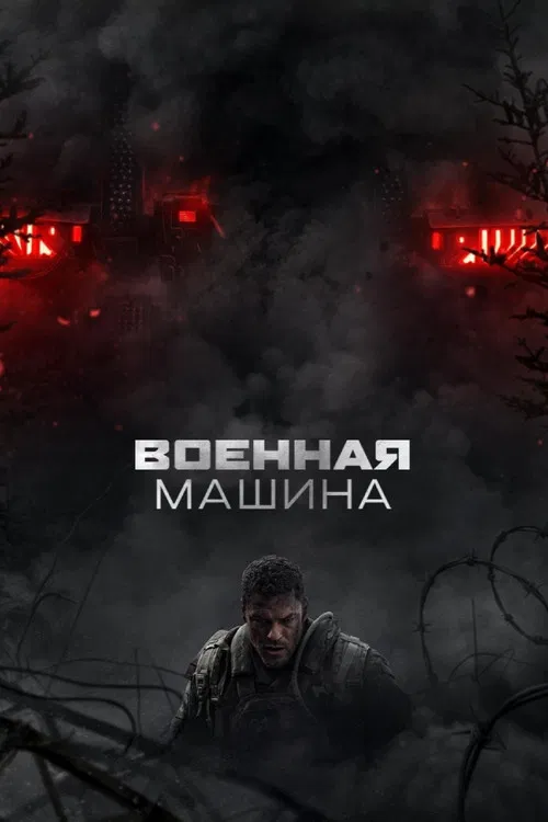 Военная машина постер