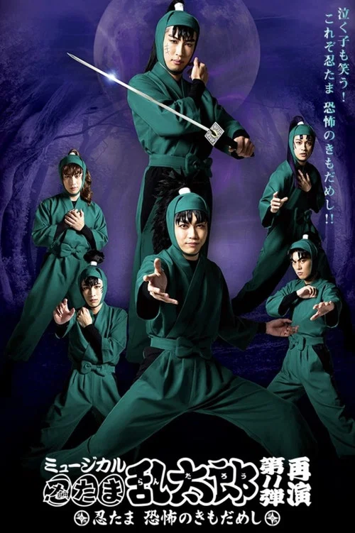 ミュージカル「忍たま乱太郎」第11弾「忍たま 恐怖のきもだめし」 постер