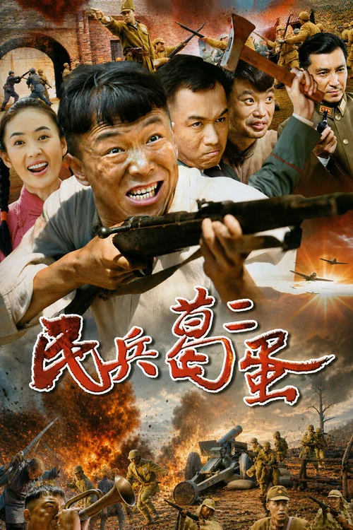 民兵葛二蛋 постер
