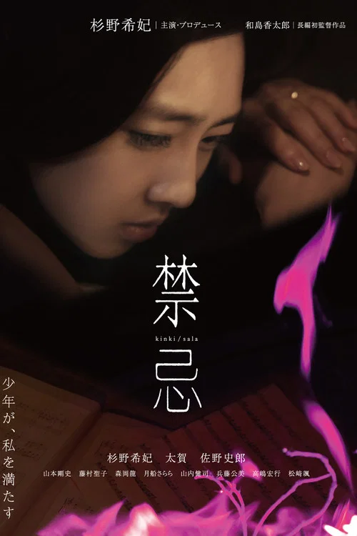 禁忌 постер