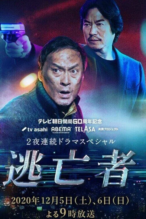 逃亡者 постер