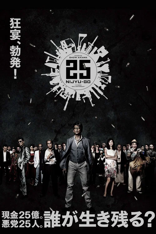 25 NIJYU-GO постер