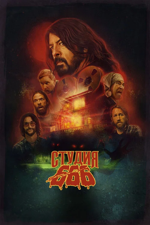 Студия 666 постер