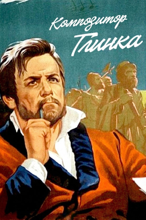 Композитор Глинка постер