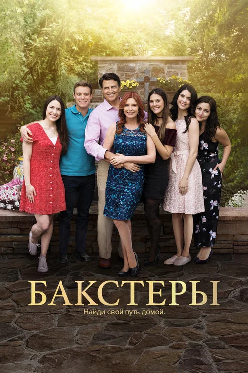 Бакстеры постер