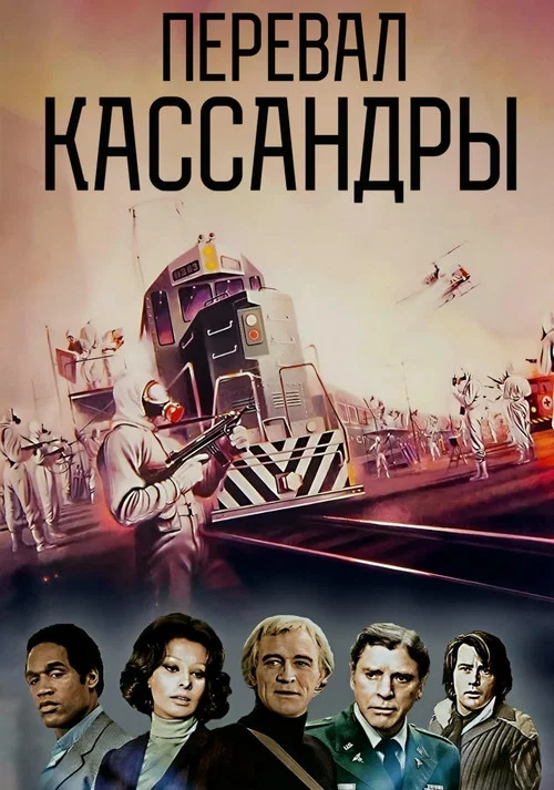 Перевал Кассандры постер