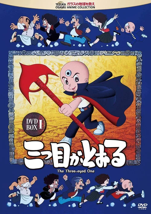 三つ目がとおる постер